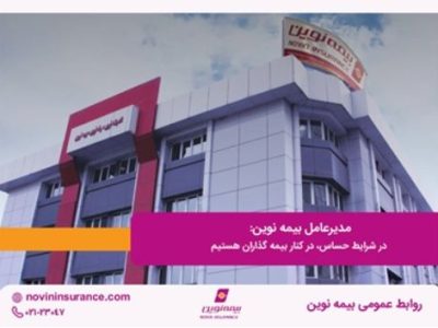 مدیرعامل بیمه نوین: در شرایط حساس، در کنار بیمه گذاران هستیم