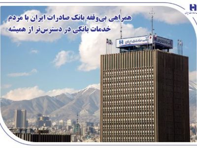 همراهی بی‌وقفه بانک صادرات ایران با مردم؛ خدمات بانکی در دسترس‌تر از همیشه
