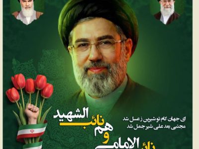 پیام بیعت بیمه کوثر در پی انتخاب سومین رهبر انقلاب اسلامی