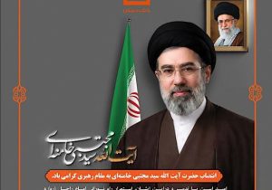پیام تبریک مدیرعامل بانک مسکن به مناسب انتخاب سومین رهبر انقلاب اسلامی ایران
