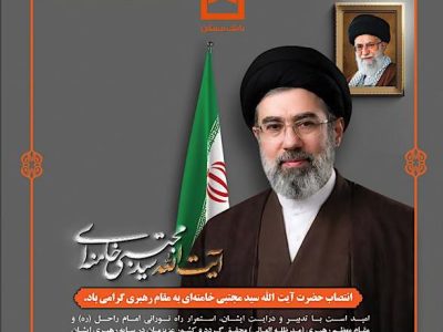 پیام تبریک مدیرعامل بانک مسکن به مناسب انتخاب سومین رهبر انقلاب اسلامی ایران