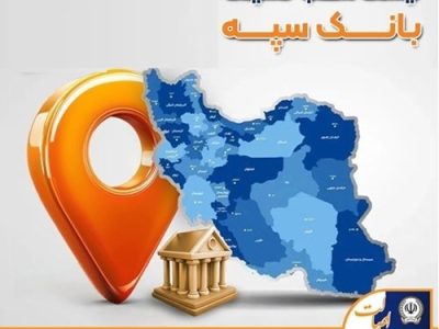 فعالیت شعب کشیک بانک سپه در روز پنج‌شنبه ۲۱ اسفندماه