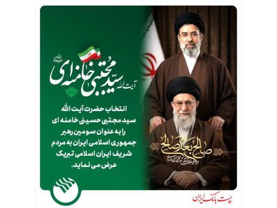 پیام میثاق مدیر عامل پست بانک ایران با رهبر جمهوری اسلامی ایران حضرت آیت ا… سید مجتبی خامنه ای (دامت برکاته)