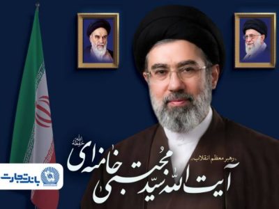 پیام مدیرعامل بانک تجارت به مناسبت انتخاب مبارک رهبر معظم انقلاب اسلامی ایران