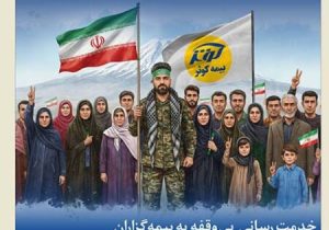 بیمه کوثر از ابتدای جنگ تحمیلی در کنار مردم