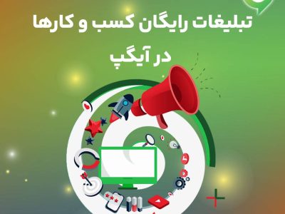 تبلیغات رایگان کسب و کارها در آیگپ