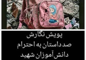 لالا گل گندم؛ یادنامه‌ای از دل کودکان برای ستارگان میناب