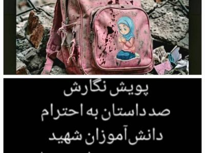 لالا گل گندم؛ یادنامه‌ای از دل کودکان برای ستارگان میناب