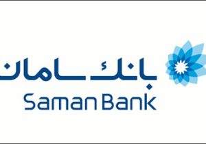 ساعت کاری شعب بانک سامان در هفته پایانی سال ۱۴۰۴