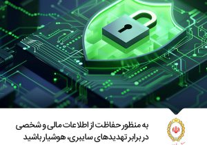 هشدار امنیتی درباره یک پیام جعلی به نام «اطلاعیه بانک ملی»