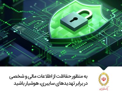 هشدار امنیتی درباره یک پیام جعلی به نام «اطلاعیه بانک ملی»