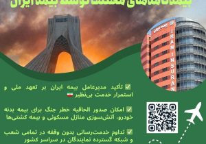 تعهد ملی بیمه ایران در روزهای سخت؛ تداوم خدمت‌رسانی و فعال‌سازی پوشش خطر جنگ