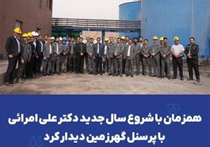 همزمان با شروع سال جدید دکتر علی امرائی با پرسنل گهرزمین دیدار کرد