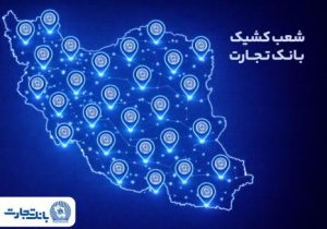 خدمت‌رسانی شعب کشیک بانک تجارت روز یکشنبه ۱۷ اسفندماه