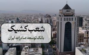 اعلام فهرست شعب کشیک بانک توسعه صادرات ایران