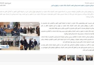 نظارت میدانی مدیران بر تداوم خدمت‌رسانی شعب کشیک بانک تجارت در تهران و البرز