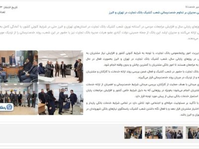 نظارت میدانی مدیران بر تداوم خدمت‌رسانی شعب کشیک بانک تجارت در تهران و البرز