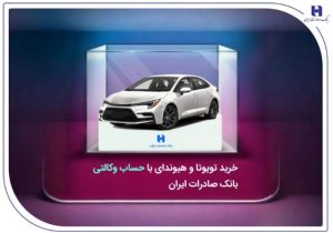 خرید تویوتا و هیوندای با حساب وکالتی بانک صادرات ایران