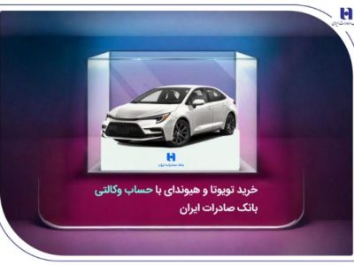 خرید تویوتا و هیوندای با حساب وکالتی بانک صادرات ایران
