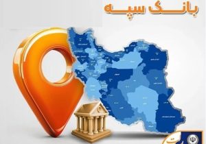فعالیت شعب کشیک بانک سپه در روز سه‌شنبه ۱۹ اسفندماه