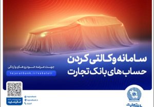حساب وکالتی بانک تجارت ؛ راهکاری آسان برای متقاضیان خرید خودروهای وارداتی