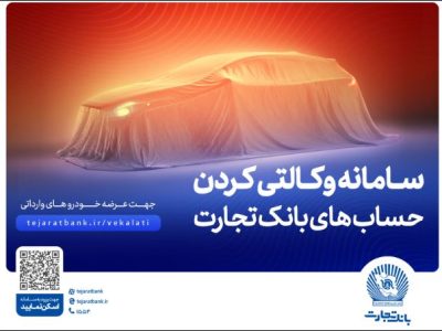 حساب وکالتی بانک تجارت ؛ راهکاری آسان برای متقاضیان خرید خودروهای وارداتی