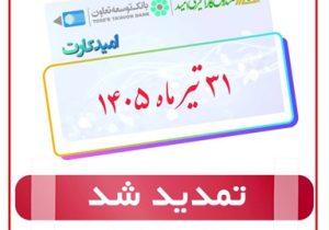 تاریخ انقضای کارتهای عابر مشتریان صندوق کارآفرینی امید تا مورخ ۳۱ تیر ماه ۱۴۰۵ تمدید شد