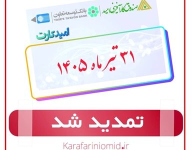 تاریخ انقضای کارتهای عابر مشتریان صندوق کارآفرینی امید تا مورخ ۳۱ تیر ماه ۱۴۰۵ تمدید شد