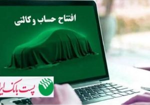 با شروع مرحله جدید ثبت نام خودروهای وارداتی از ۹ اسفند۱۴۰۴؛ مشتریان پست بانک ایران می‌توانند حساب خود را وکالتی کنند