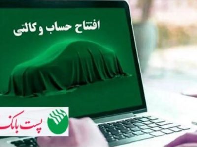با شروع مرحله جدید ثبت نام خودروهای وارداتی از ۹ اسفند۱۴۰۴؛ مشتریان پست بانک ایران می‌توانند حساب خود را وکالتی کنند