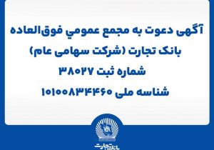 آگهی دعوت به مجمع عمومی فوق العاده