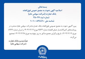 اصلاحیه آگهی دعوت به مجمع عمومی فوق العاده