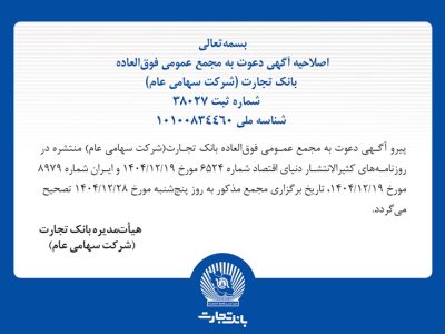 اصلاحیه آگهی دعوت به مجمع عمومی فوق العاده