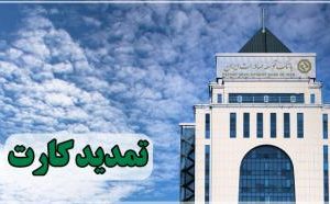 تمدید کارت های نقدی بانک توسعه صادرات بدون مراجعه حضوری