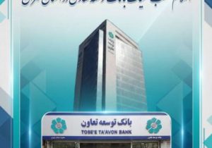 اعلام لیست شعب کشیک بانک توسعه تعاون در روزهای دوازدهم و سیزدهم اسفندماه در استان تهران
