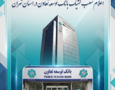اعلام لیست شعب کشیک بانک توسعه تعاون در روزهای دوازدهم و سیزدهم اسفندماه در استان تهران