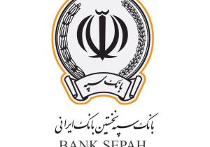 اینترنت‌بانک و همراه‌بانک سپه فعال شد