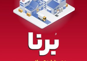 در قالب طرح برنا؛ بانک ملت به کسب و کارها ۱۰ میلیارد تومان تسهیلات می دهد