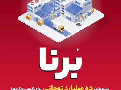 در قالب طرح برنا؛ بانک ملت به کسب و کارها ۱۰ میلیارد تومان تسهیلات می دهد