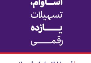 ۱۰ هزار فقره تسهیلات «آساوام» اقتصادنوین پرداخت شد