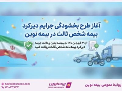 طرح بخشودگی جرایم دیرکرد بیمه شخص ثالث در بیمه نوین