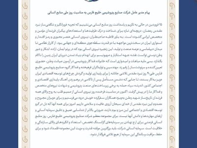 پیام مدیر عامل شرکت صنایع پتروشیمی خلیج فارس به مناسبت روز ملی منابع انسانی