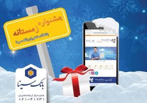 اسامی برندگان پویش زمستانه ۱۴۰۴ باشگاه مشتریان بانک سینا اعلام شد