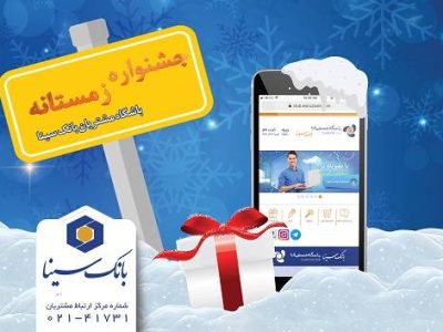 اسامی برندگان پویش زمستانه ۱۴۰۴ باشگاه مشتریان بانک سینا اعلام شد