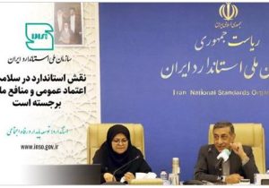 نقش استاندارد در سلامت، اعتماد عمومی و منافع ملی برجسته است