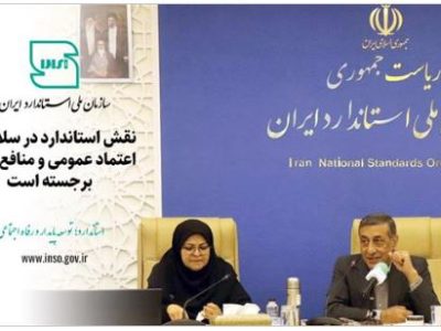 نقش استاندارد در سلامت، اعتماد عمومی و منافع ملی برجسته است