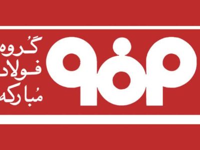 اطلاعیه شماره ۴ مدیریت ارتباطات گروه فولاد مبارکه
