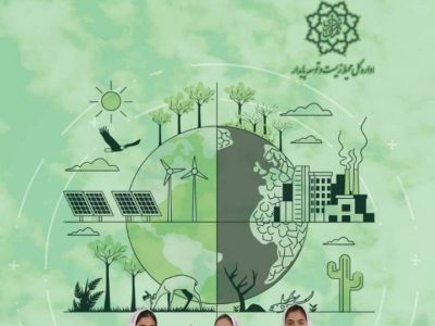شیوه‌نامه برگزاری گرامی‌داشت روز زمین پاک ۱۴۰۵