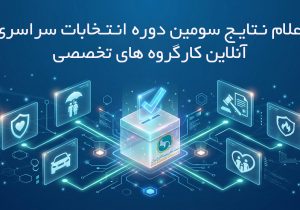 اعلام نتایج دور نخست سومین دوره انتخابات آنلاین دبیران کارگروه های تخصصی سندیکای بیمهگران ایران