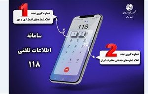 با تغییر ساختار پاسخگویی در سامانه ۱۱۸ زمان انتظار حذف شد